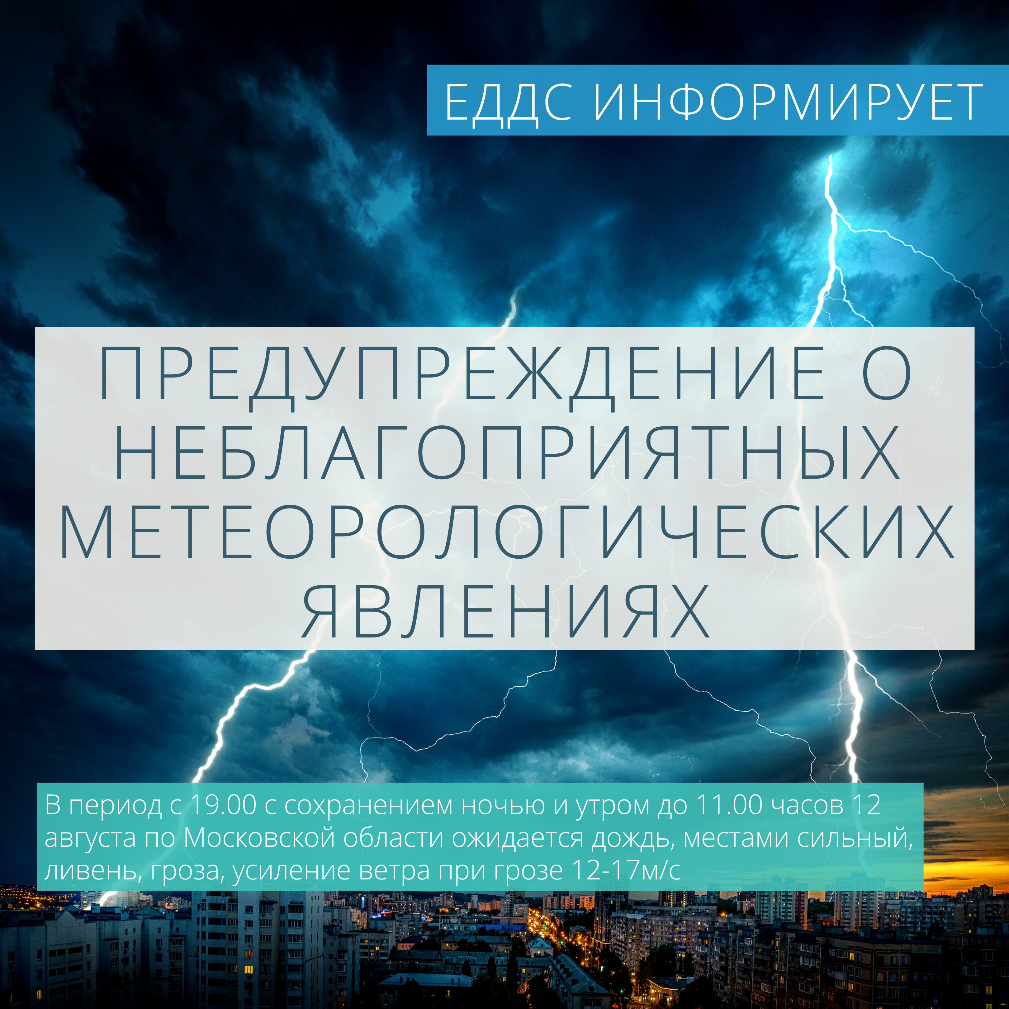 В Лыткарине с вечера до утра следующего дня прогнозируется ливень и гроза |  12.08.2021 | Лыткарино - БезФормата