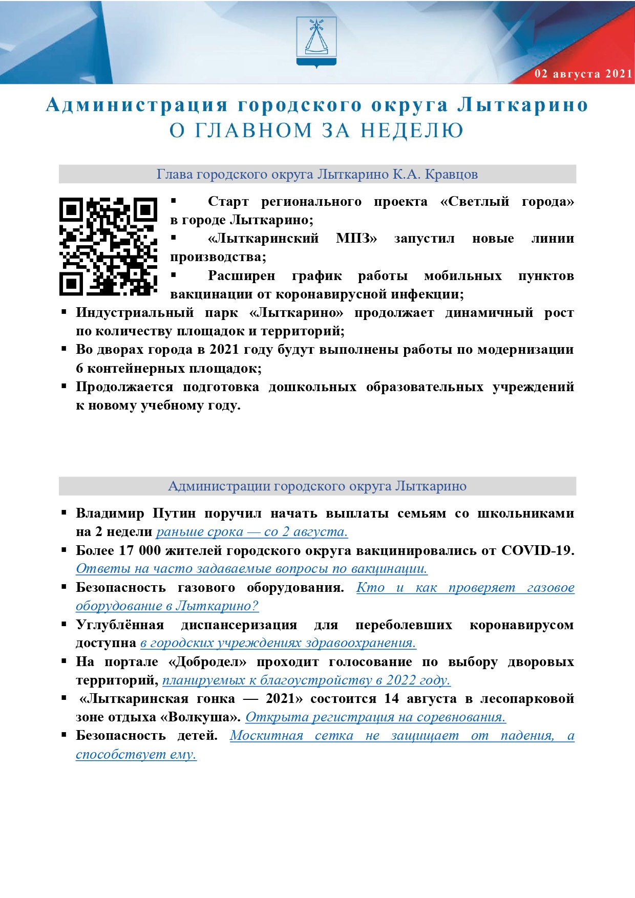 Лыткаринцы, говорим о главных новостях недели в нашем городе | 04.08.2021 |  Лыткарино - БезФормата