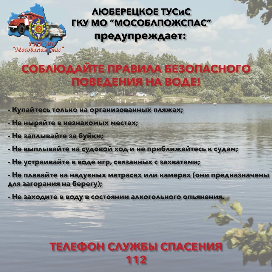 Работники ГКУ МО «Мособлпожспас» предупреждают лыткаринцев о запрете купания  в необорудованных местах | 25.06.2022 | Лыткарино - БезФормата