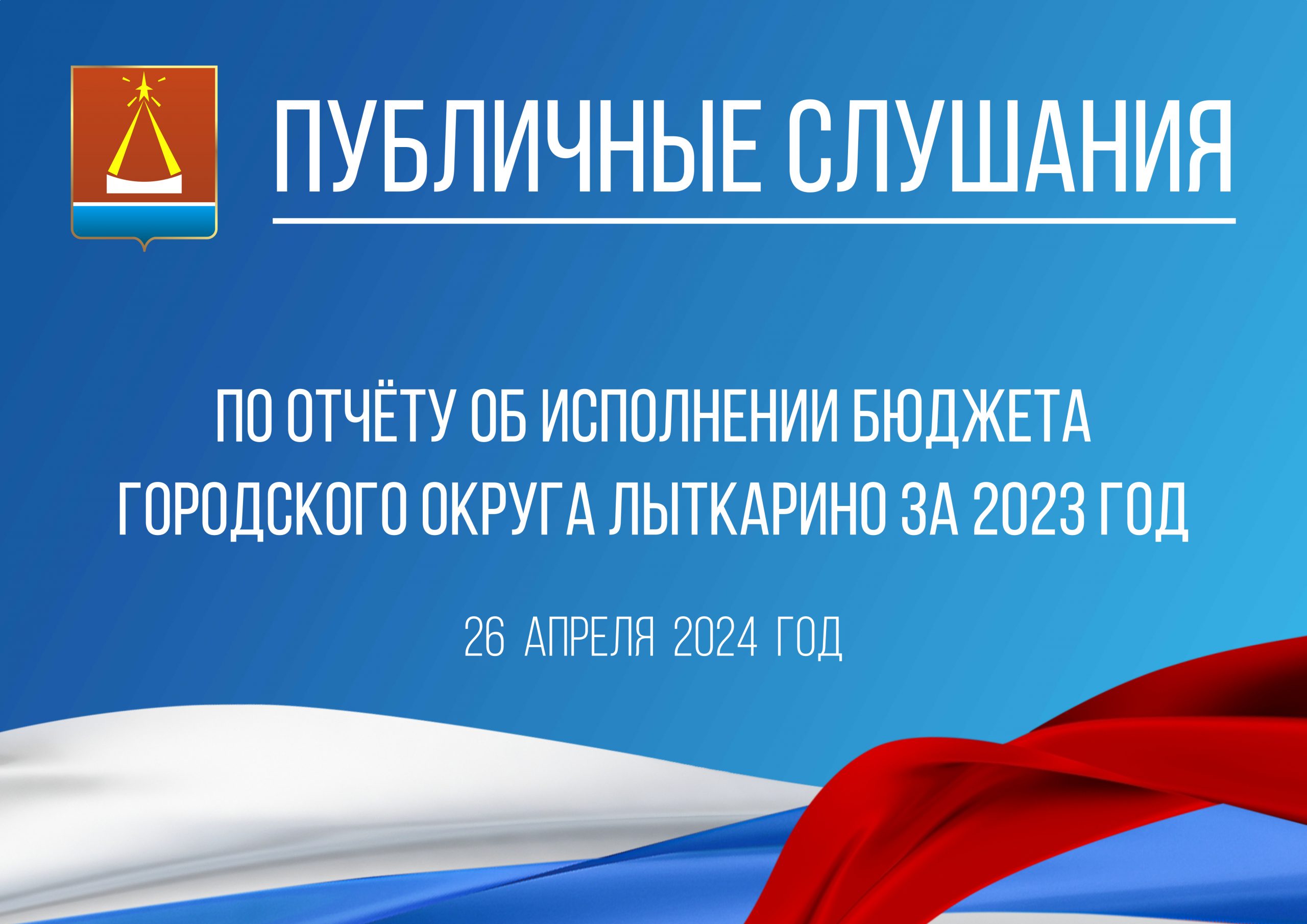 Официальный сайт муниципального образования городской округ Лыткарино » В  Лыткарине состоятся публичные слушания по бюджету