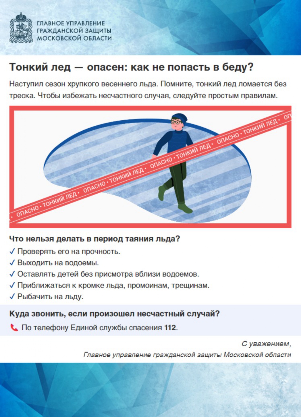 Рассказываем лыткаринцам о том, как не попасть в беду на тонком льду /  Новости / Официальный сайт городского округа Лыткарино