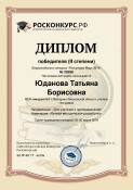 Юданова Татьяна Борисовна - диплом